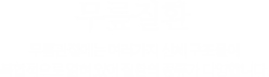 무릎질환